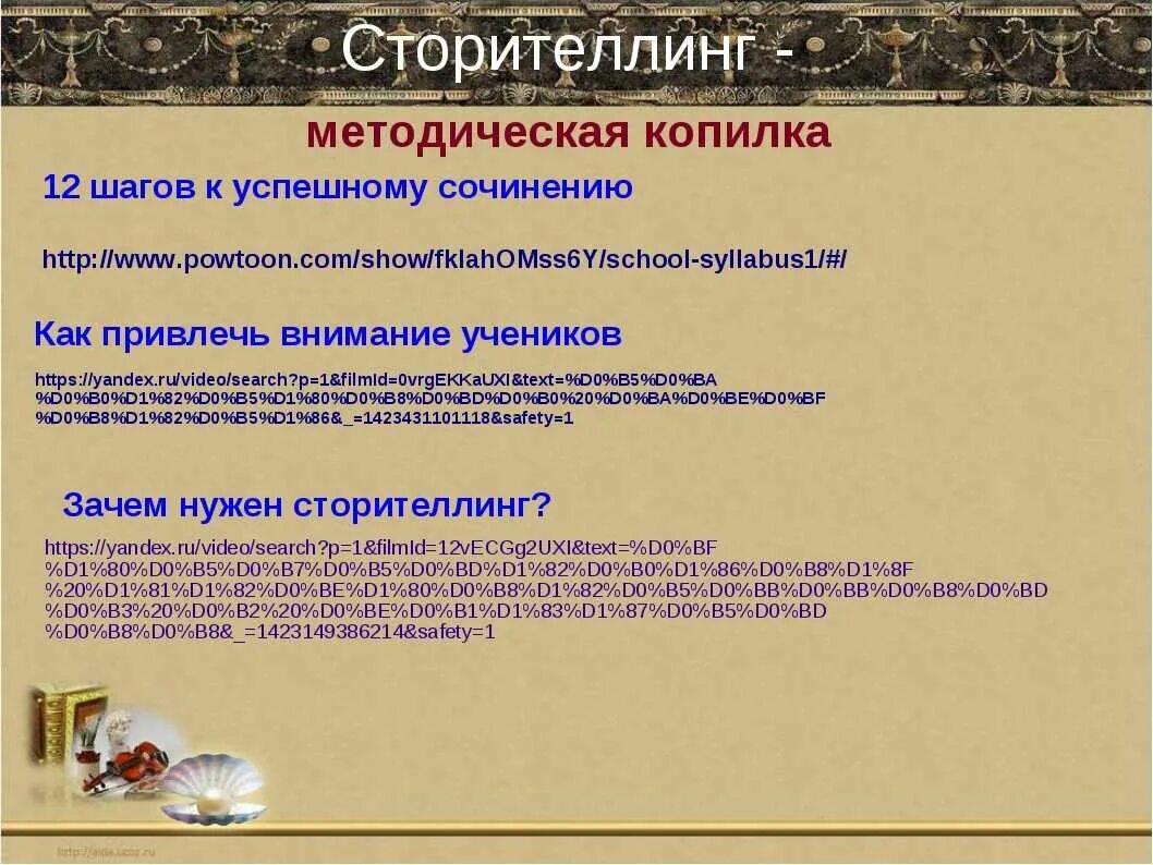 Сторитейлинга. Сторителлинг. Технология сторителлинг. Сторителлинг на уроках. Метод сторителлинг.