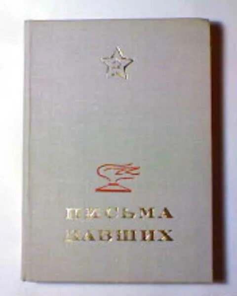 Книга 1981 года. Верхне-Волжское книжное Издательство сборники. Книга сборник писем Дзержинского.