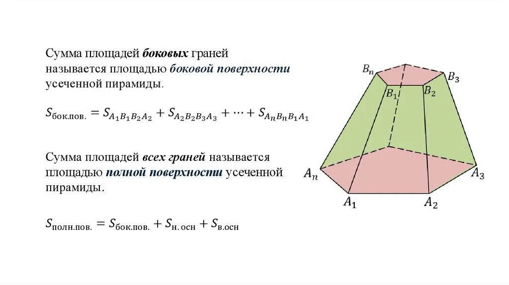 Как найти площадь боковой поверхности усеченной пирамиды. Усеченная четырехугольная пирамида формулы. Усеченная пирамида площадь боковой поверхности. Площадь боковой поверхности правильной усечённой пирамиды. Усеченная пирамида четырехугольная площадь поверхности.