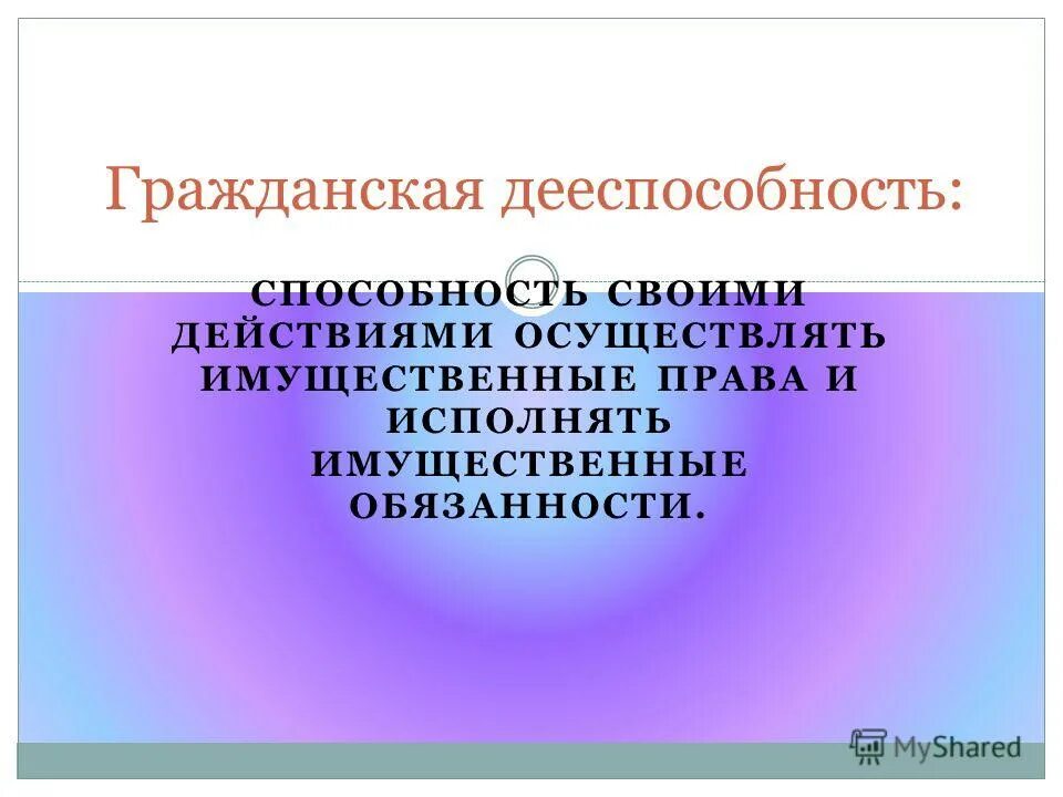 Дееспособность это способность своими действиями осуществлять