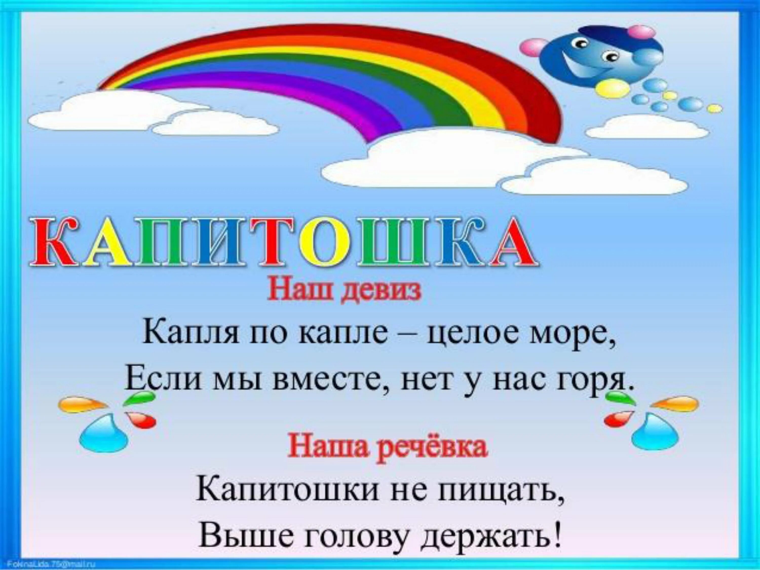 Название отряда Радуга девиз речевка. Речевка для отряда Капитошка. Девиз отряда Радуга. Девиз лагеря Радуга.