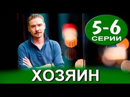 3 хозяина за 3 года