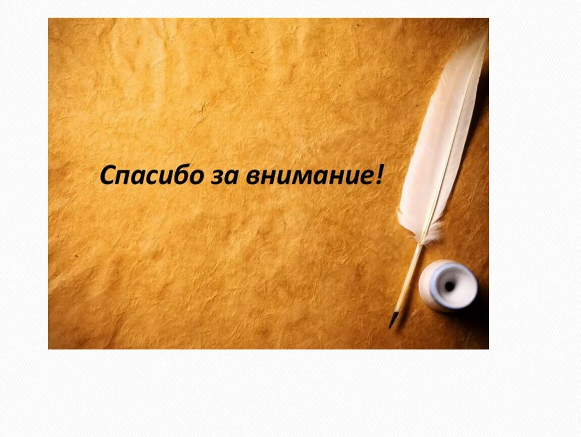 Внимание литература. Спасибо за внимание литература. Спасибо за внимание история. Спасибо за внимание русский язык. Спасибо за внимание бежевый.