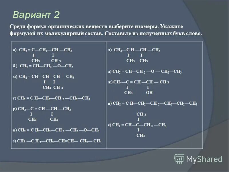 Изомеры составляющие состав с6н10. Формулы изомеров c6h14. Формулы для задач на вывод формул органических веществ. Среди приведенных формул укажите