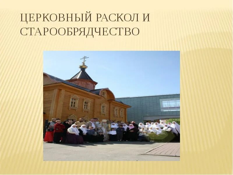 Основные идеи старообрядчества. Что такое старообрядчество?. старообрядчество презентация. раскол старообрядчества. старообрядчество в россии презентация.