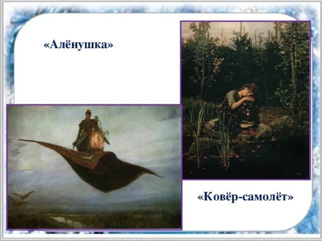 В М Васнецова ковер самолет. Картин "богатыри", "Аленушка", "ковер- самолет. Картина Снегурочка Васнецова ковер самолет. Художник Автор картины богатыри, Аленушка, ковер-самолет.