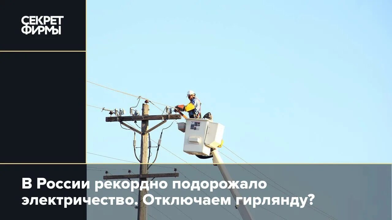 Подорожало электричество в 2024. Подорожало электричество в 2024. Подорожало электричество в 2024. Powerlines. Подорожало электричество в 2024.