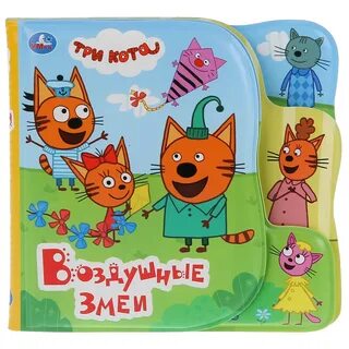 Включи 3 кота воздушный змей