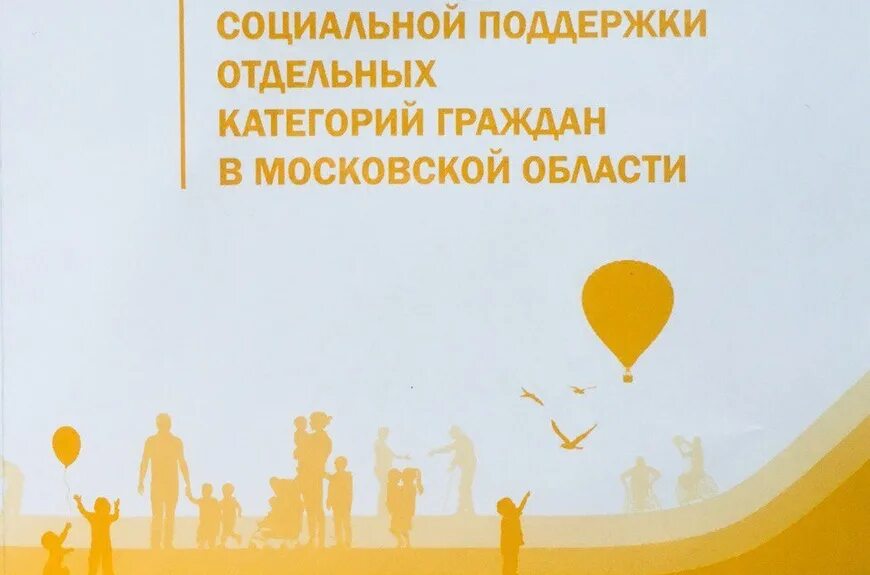 Социальная помощь в Московской. Социальная поддержка отдельных категорий граждан фото. Московская область социальная поддержка граждан