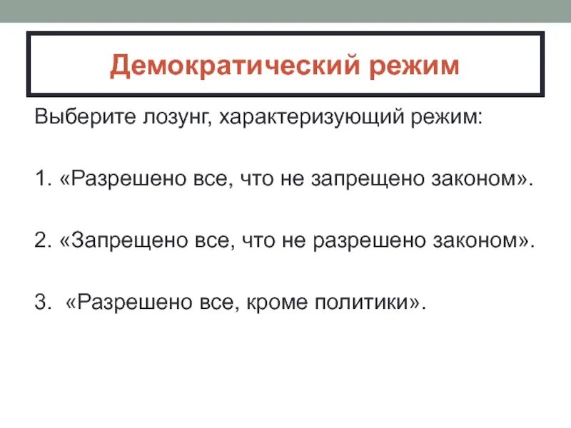 Какой режим является демократическим. Какой режим является демократическим