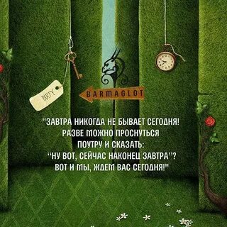 Ни сегодня ни завтра никогда