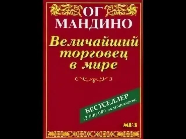 Самый Великий торговец в мире ОГ Мандино. ОГ Мандино величайший секрет в мире. Величайший торговец в мире книга. Миссия успех ОГ Мандино.