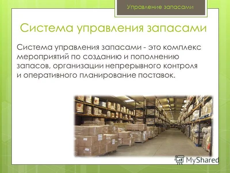 Основные запасы. Управление запасами. Управление запасами на предприятии. Управление запасами презентация. Подсистемы управления запасами.