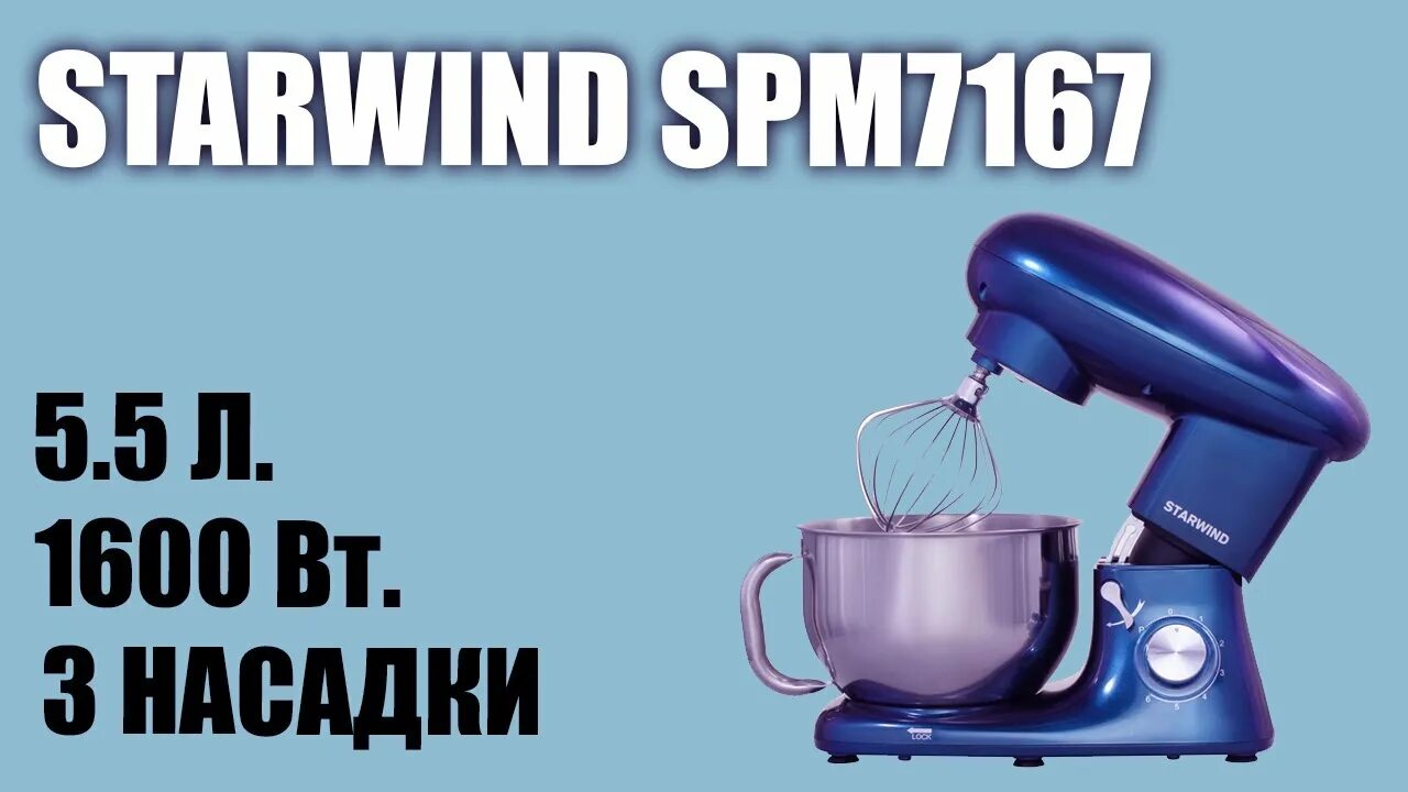 Миксер СТАРВИНД 7167. Миксер планетарный СТАРВИНД spm7167 обзор. Планетарный миксер STARWIND spm7167 1600w. Миксер планетарный STARWIND spm7167 1600вт фиолетовый. Миксер планетарный starwind spm7165