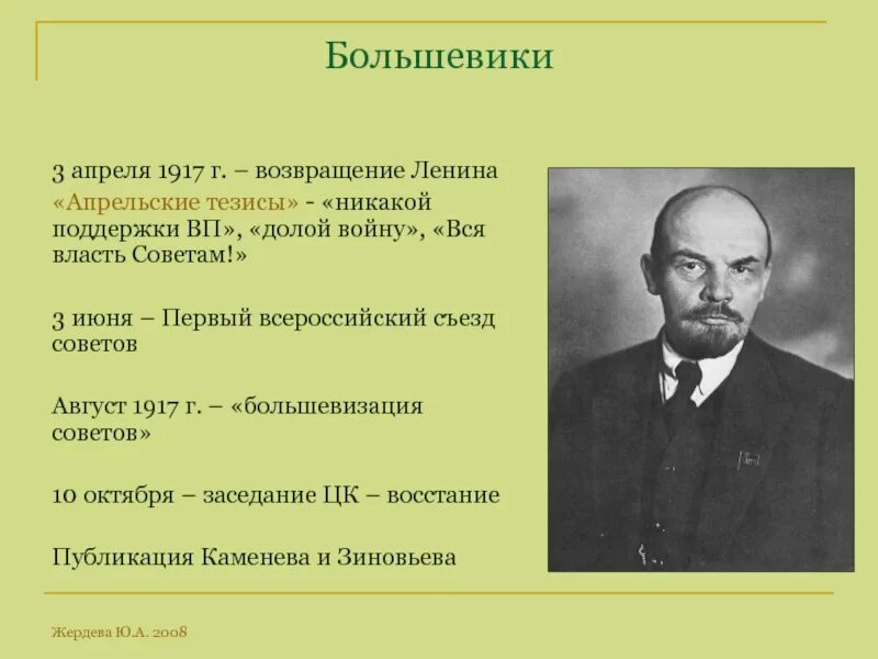 Большевики 1914. Большевики в апреле 1917 г.:. Возвращение Ленина кратко. Деятельность Большевиков в 1917.