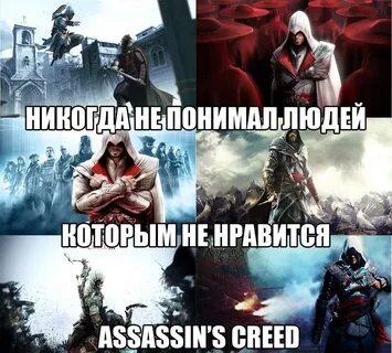 Мемы ассасин крид