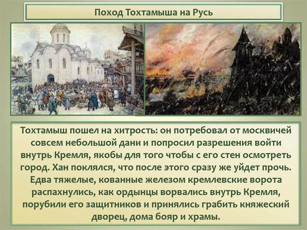 Тохтамыш намеревался сделать такой быстрый набег. 1382 разорение москвы тохтамышем. поход хана тохтамыша на москву 1382 г. набег хана тохтамыша на москву. 1382 разорение москвы тохтамышем кратко.