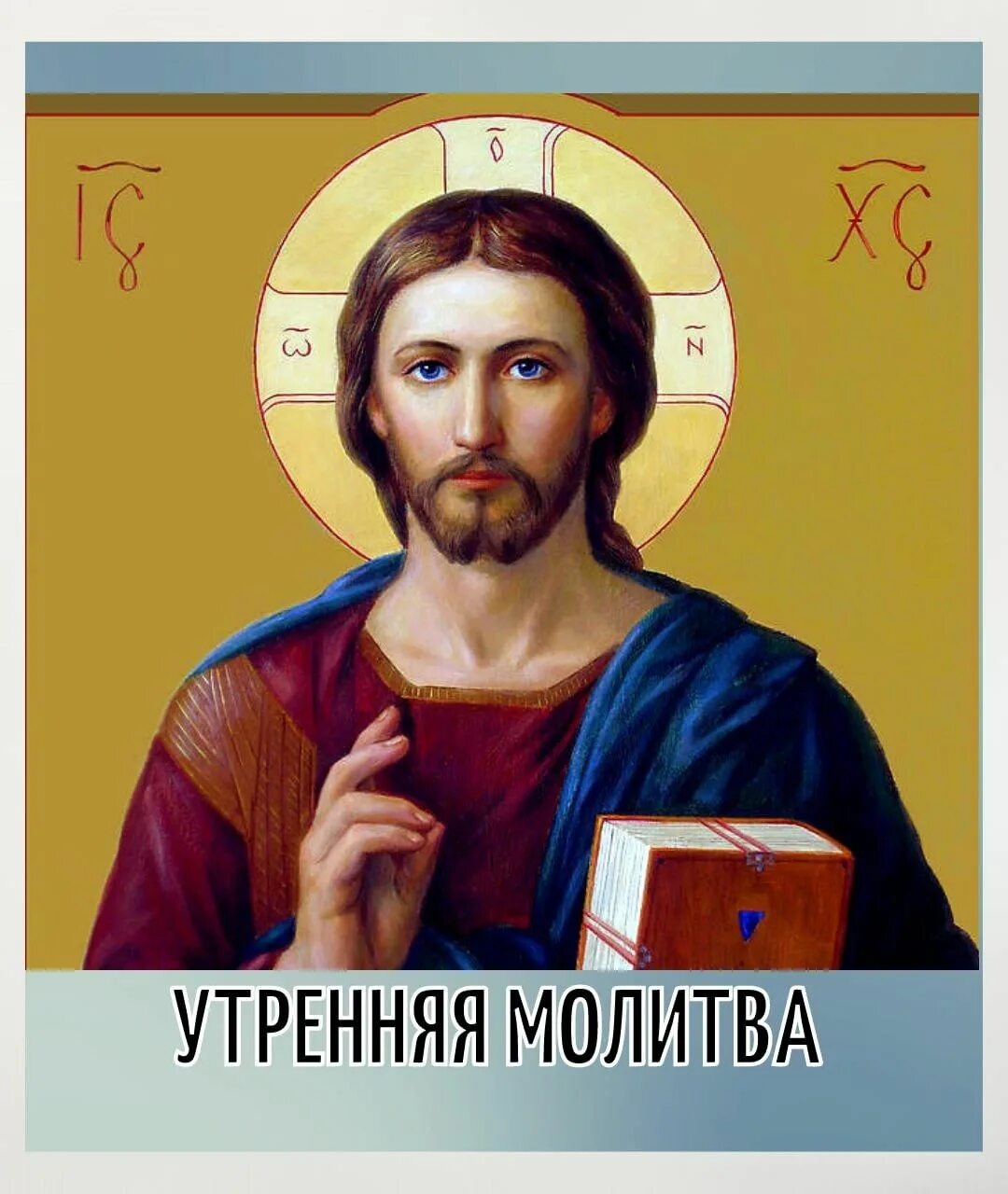 молитва василия великого:господи вседержителю. боже вседержителю. господь господь иисус христос. боже вседержителю. иисус христос икона православная.