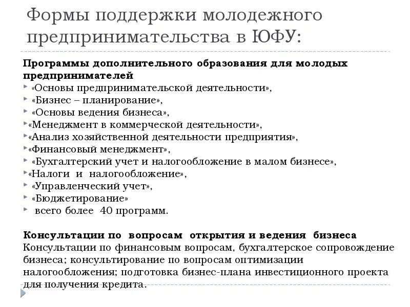 Формы государственной поддержки молодежного предпринимательства. Программы поддержки молодежного предпринимательства. Виды молодежного предпринимательства. Формы поддержки молодежи.