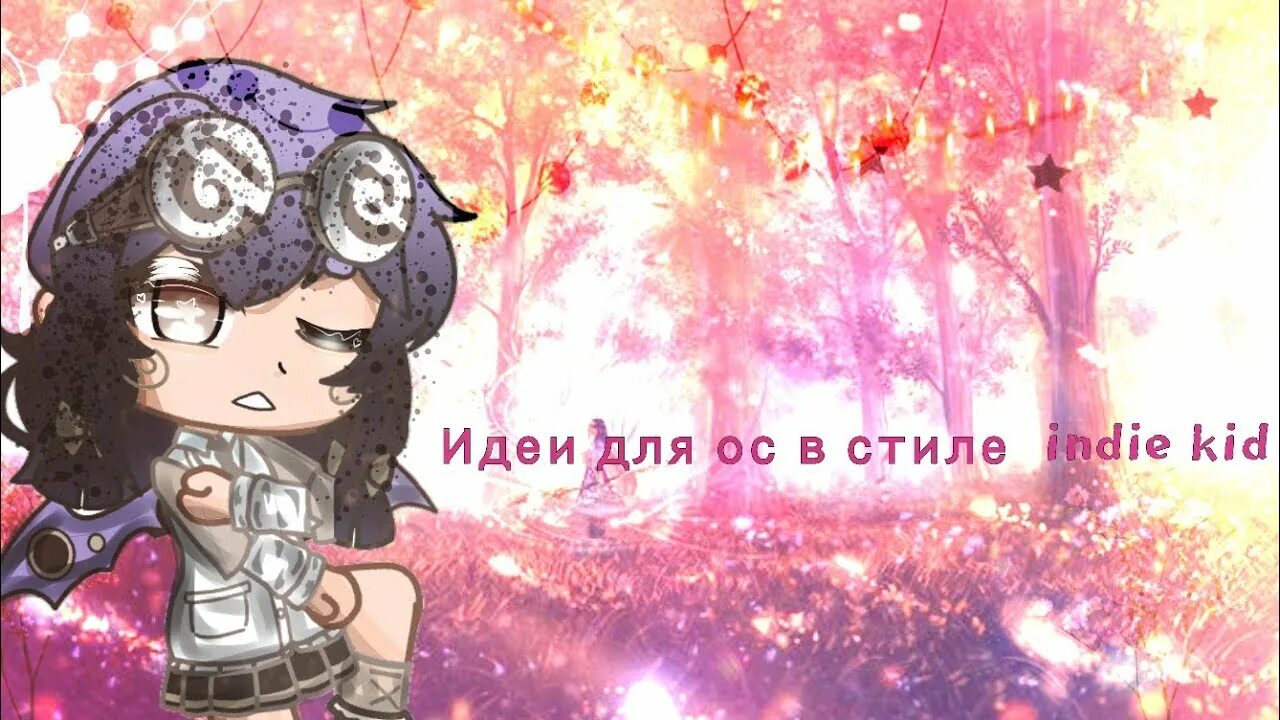 Идеи кид. Инди кид гача. ос в стиле инди кид. гача ос в стиле инди кид. обои в стиле инди кид.