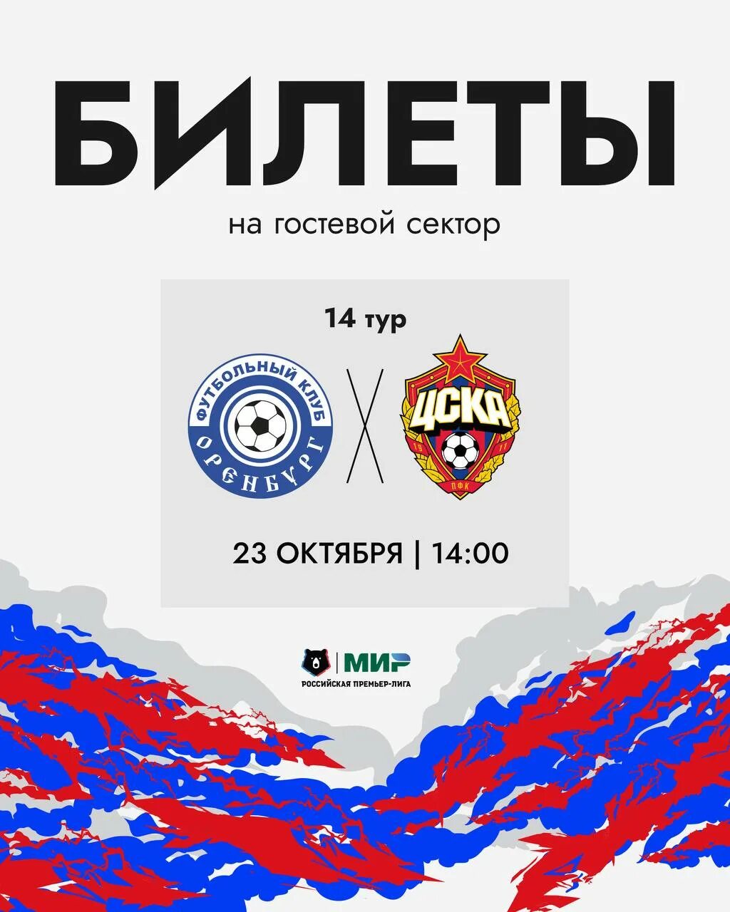 Цска оренбург прогноз на матч сегодня. Оренбург цска. матч оренбург цска. оренбург цска 23 октября. цска оренбург превью.