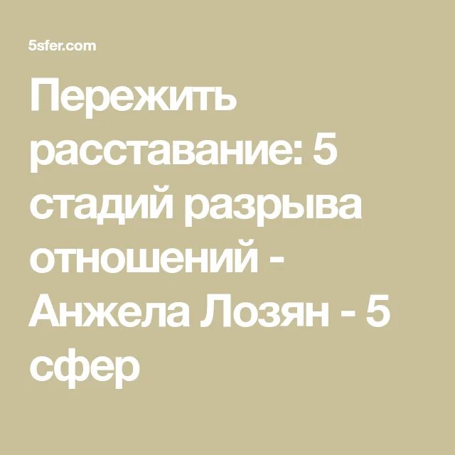 Стадии расставания. Пять этапов расставания. Пять стадий разрыва отношений. 5 Этапов расставания. Пять расставаться