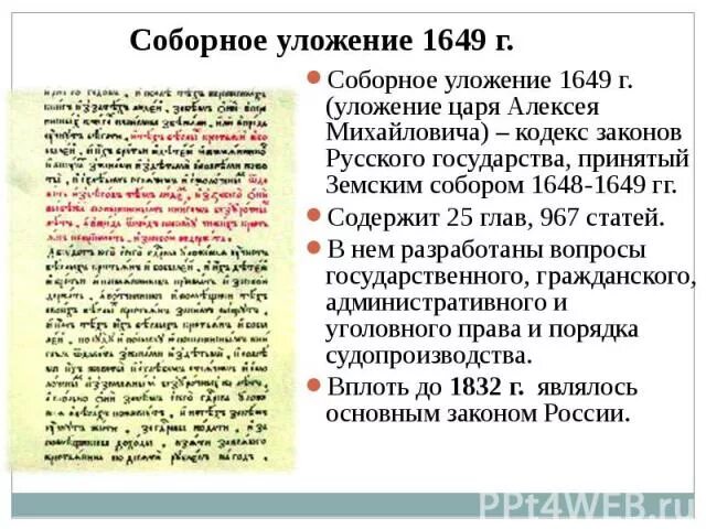 Соборное уложение конспект урока 7 класс. Рассказ о соборном уложении 1649 г. Соборное уложение 1649 7 класс. Уложение царя Алексея Михайловича 1649 г. Последствия соборного уложения 1649.