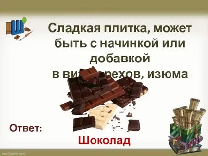 Сладкий отвечать