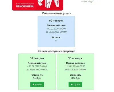 Как узнать сколько поездок осталось