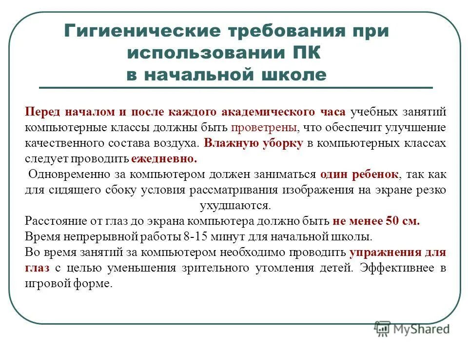 Условий использования и на год. Гигиенические требования. Санитарно-гигиенические нормы при использовании компьютеров. Санитарные нормы на уроке технологии. Санитарно-гигиенические условия в школе.