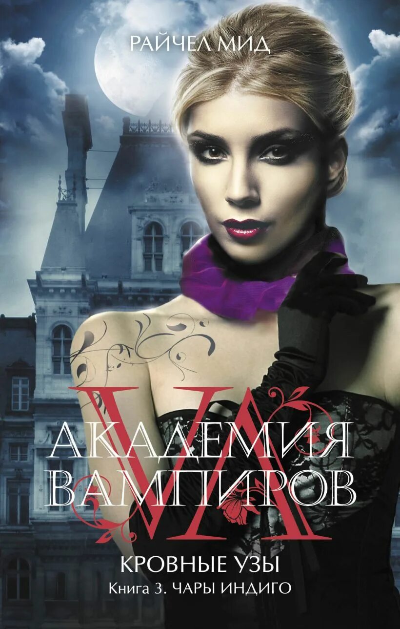 Индиго читать книгу полностью третий
