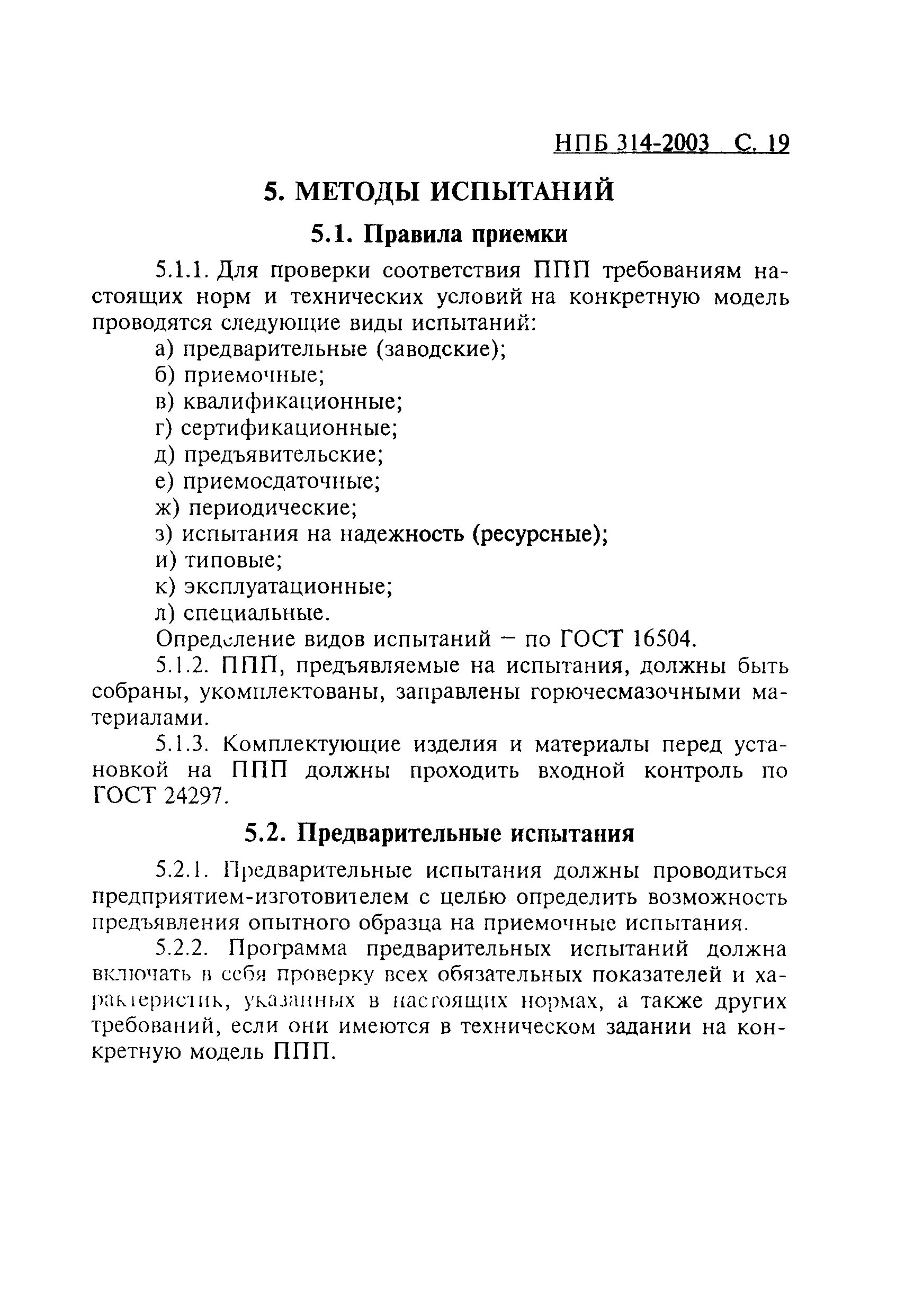 Программа и методика предварительных испытаний. Программа и методика предварительных испытаний