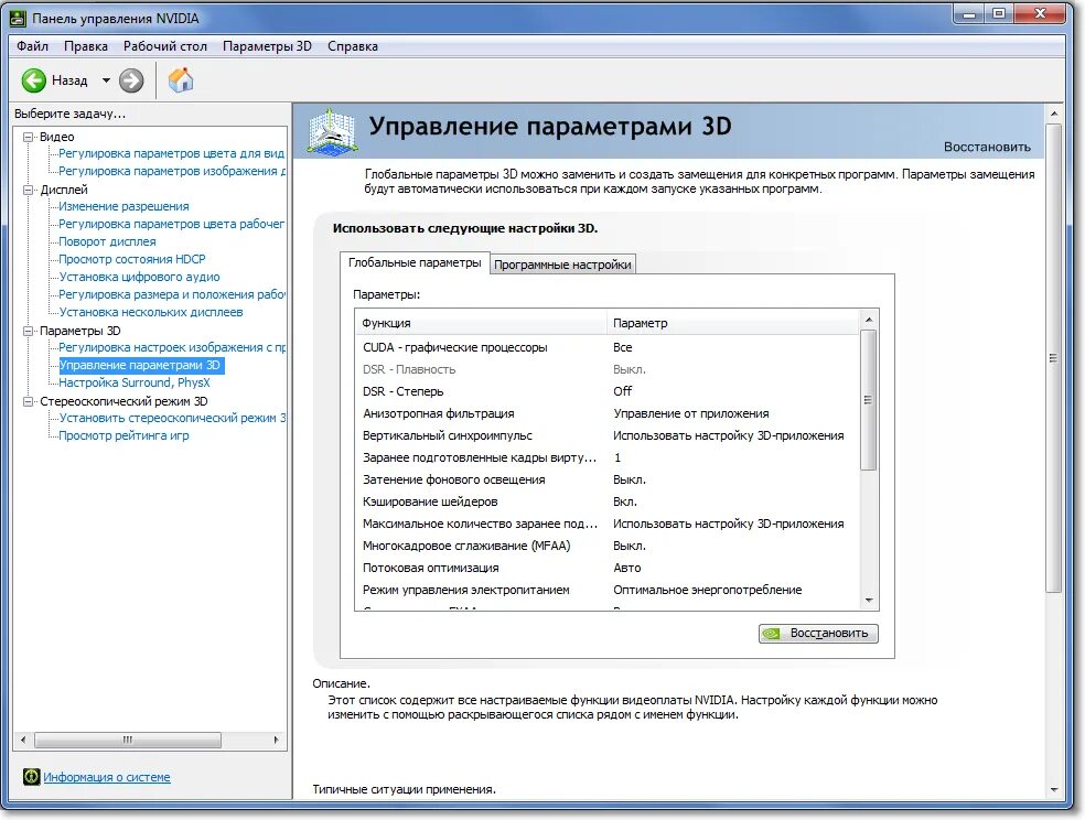 3d параметры NVIDIA для игр. Полная панель управления нвидиа. Управление параметрами 3d. Управление параметрами 3d NVIDIA. Настройка 3d игр