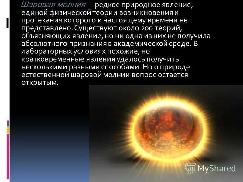 Шаровая молния явление природы. Гроза шаровая молния. Шаровая молния доклад. Единые явления. Гипотеза шаровой молнии.