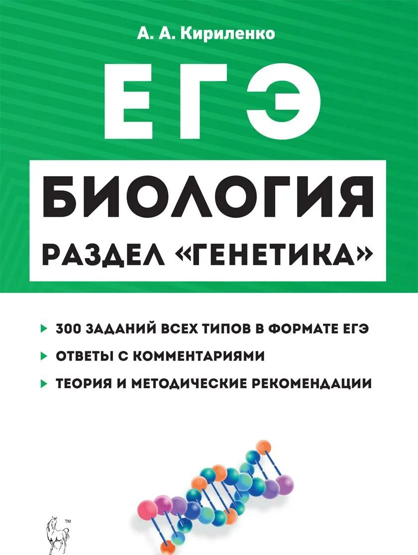 11 задание егэ биология. Биология ЕГЭ раздел генетика Кириленко 2022. ЕГЭ по биологии 2021 Кириленко. ЕГЭ биология генетика Кириленко 2020.