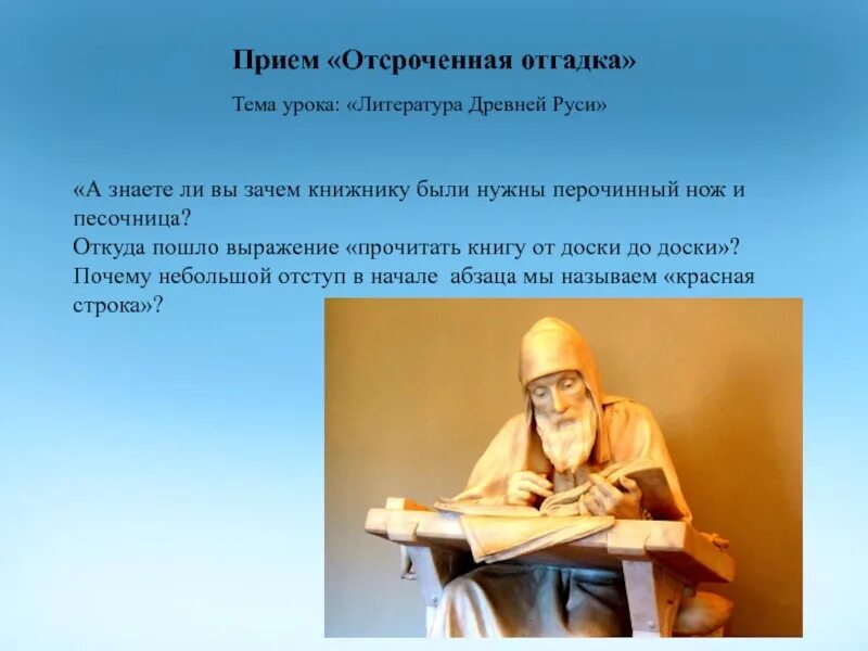 Книжники текст. Отсроченная отгадка прием на уроках русского языка. Прием отсроченная отгадка на уроках истории. Прием отсроченная отгадка на уроках русского языка пример. Отсроченная отгадка на уроках русского языка.