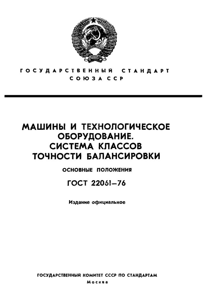 ГОСТ 22061-76. График проверки оборудования на технологическую точность. Проверка оборудования на технологическую точность ГОСТ 25443. ГОСТ на технологическую точность.