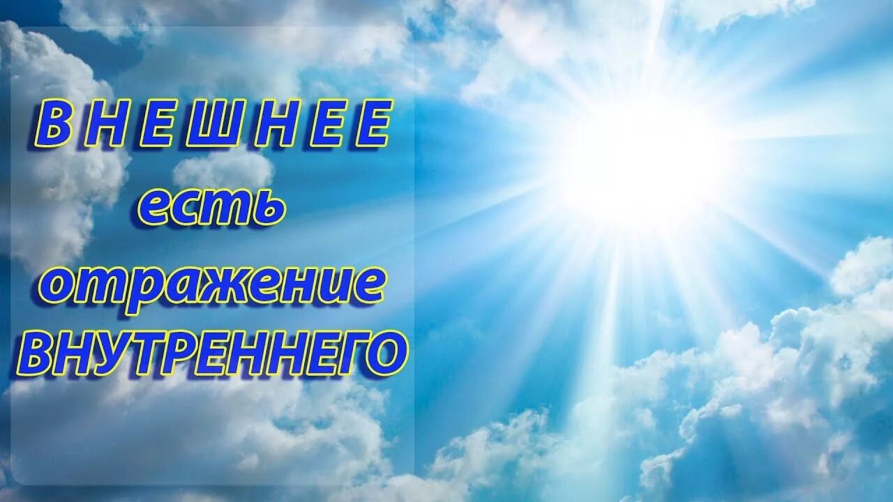 Внешний мир есть отражение нашего внутреннего. Внешнее отражение внутреннего фразы.