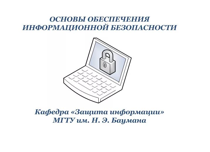 Основы иб. Основы обеспечения информационной безопасности. Основы информационной безопасности детей ответы. Основы информационной безопасности основы. Основы обеспечения информационной безопасности детей.