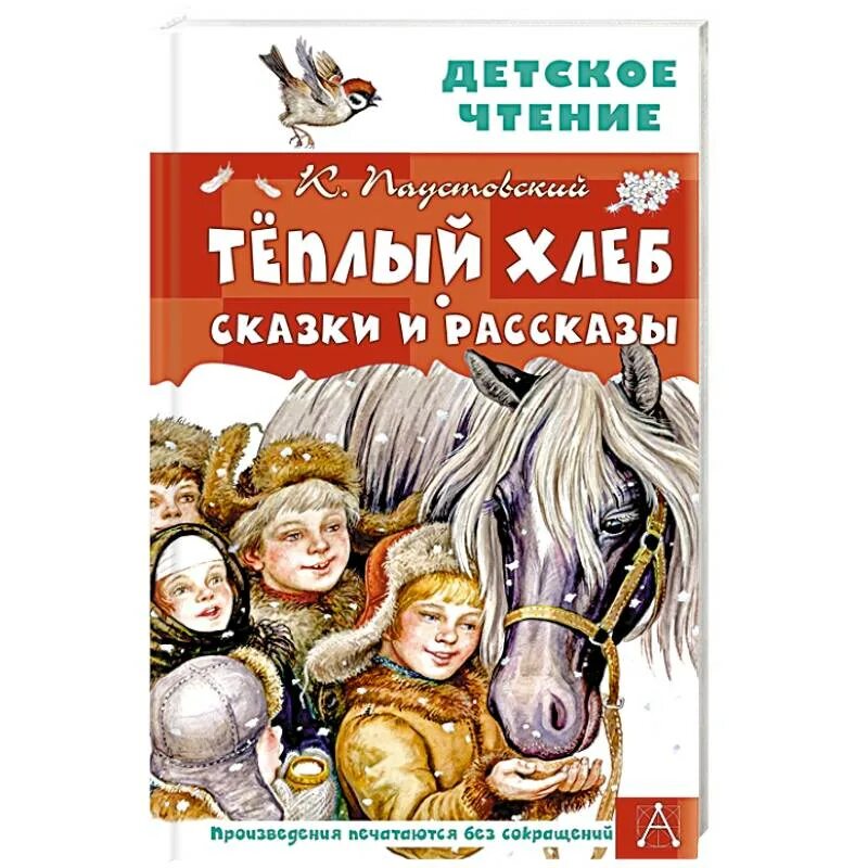 Произведение константина паустовского теплый хлеб. Теплый хлеб книга. Сказка тёплый хлеб. К.Паустовский теплый хлеб. Тёплый хлеб. Сказки и рассказы книга.