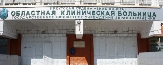 Иркутская областная больница 3. Иркутская областная больница в Юбилейном. Старое здание областная больница Иркутск на Гагарина. Номер телефона областной больницы иркутска