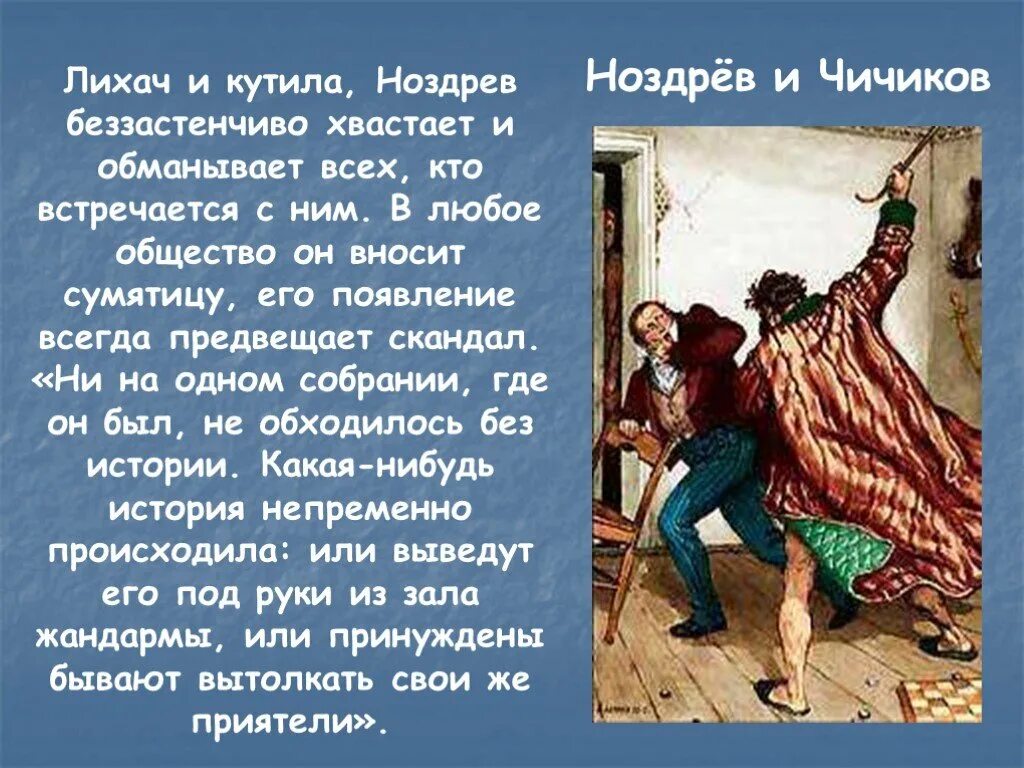 Почему чичиков так спешил в гражданскую палату. Гоголь мертвые Ноздрев. Ноздрева и Чичикова. Ноздрёв и Чичиков мёртвы души. Встреча Чичикова с Ноздревым.