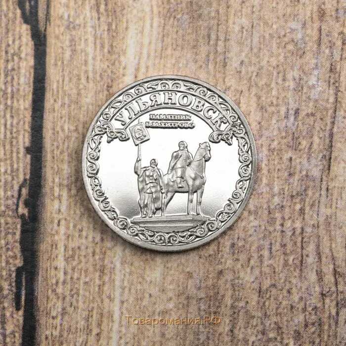 Купить монеты в новосибирске. Монета Эрмитаж сувенирная. Сувенирная монета Ульяновск. Монетовидные жетоны. Монета сувенирная НОВОСИБИРСКУПИТЬ.