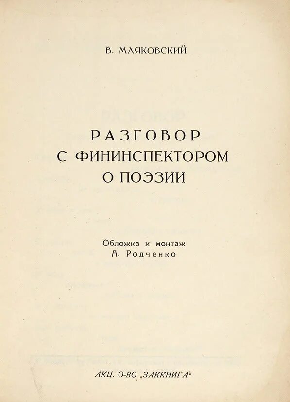Стихотворение маяковского разговор с фининспектором о поэзии. Разговор с фининспектором маяковский. владимир маяковский разговор с фининспектором о поэзии. маяковский господин фининспектор. иллюстрации к стихам маяковского разговор с фининспектором.