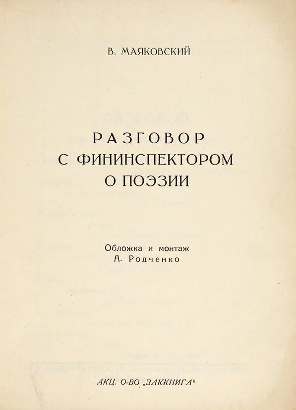 Стихотворение разговор с фининспектором. Иллюстрации к стихам Маяковского разговор с фининспектором. Разговор с фининспектором о поэзии Маяковский. Господин фининспектор Маяковский. Разговор с вин инспектором о поэзии.