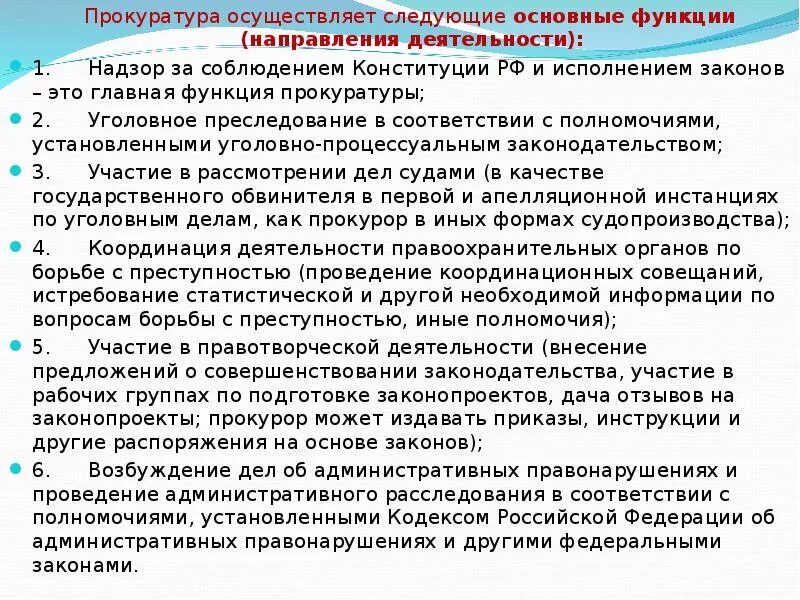 Деятельность прокуратуры направлена. Основные направления деятельности прокуратуры РФ. Направления деятельности (функции) прокуратуры Российской Федерации.. Направления деятельности прокуратуры РФ кратко. Основные направления деятельности (функции) органов прокуратуры..