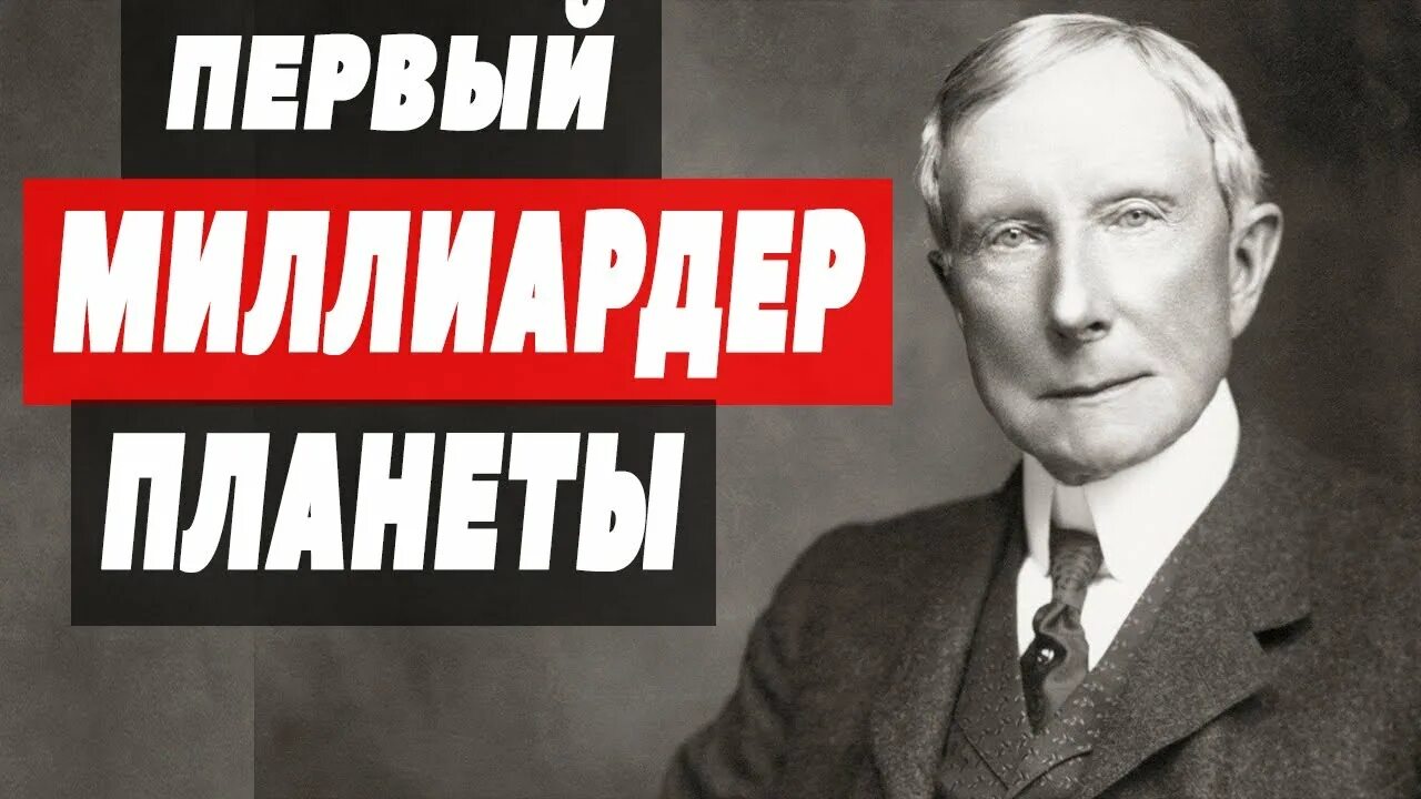 Джон рокфеллер состояние. Джон Рокфеллер. Джон Рокфеллер старший. Джон Дэвисон Рокфеллер младший. Секрет богатство  Джон Дэвисон Рокфеллер.