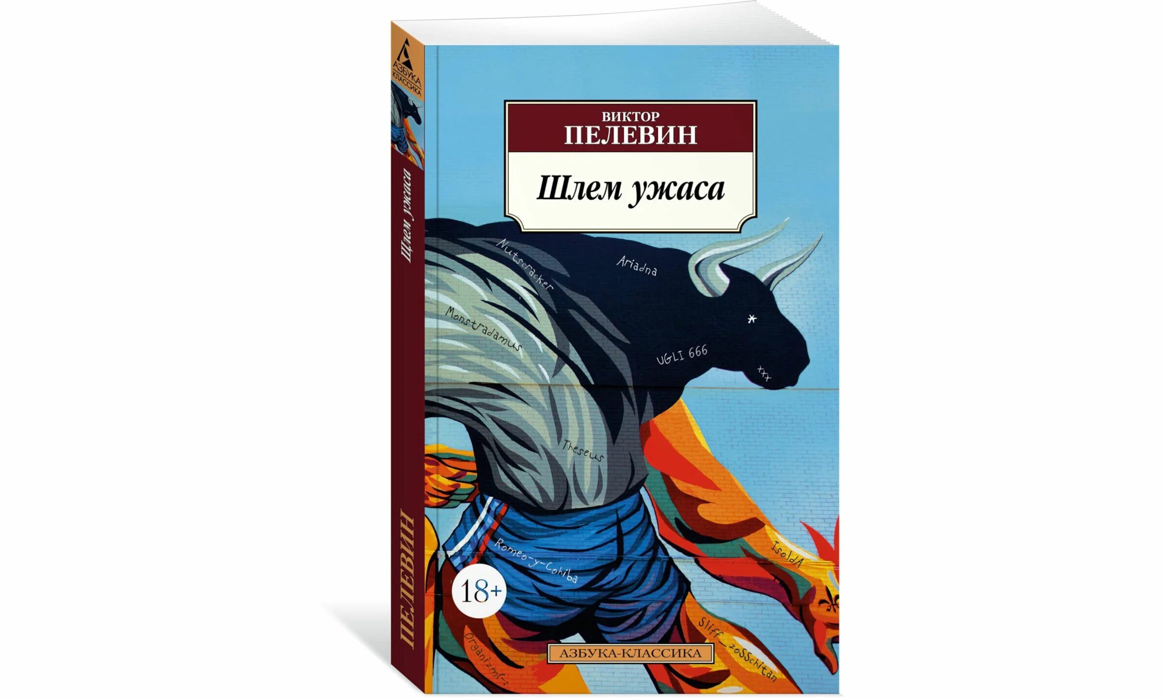 Книга пелевина про. Шлем ужаса Пелевин иллюстрации. Шлем ужаса. Креатифф о Тесее и Минотавре.