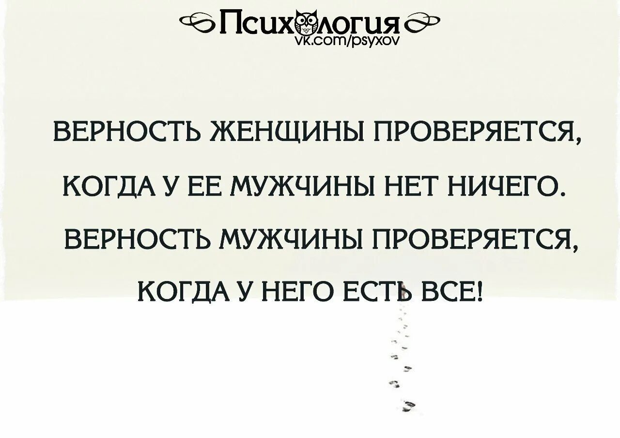 Мужчина проверяется когда у него есть все. Верность мужчины проверяется. Надежность мужчины проверяется когда у него есть всё. Верность женщины. Верность женщины мужчине