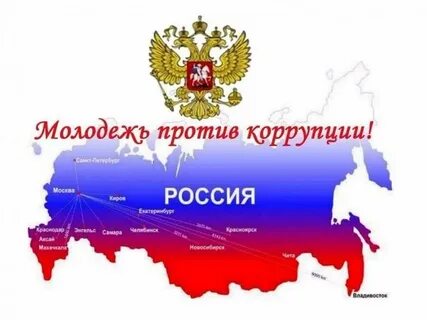 Коррупция молодежи
